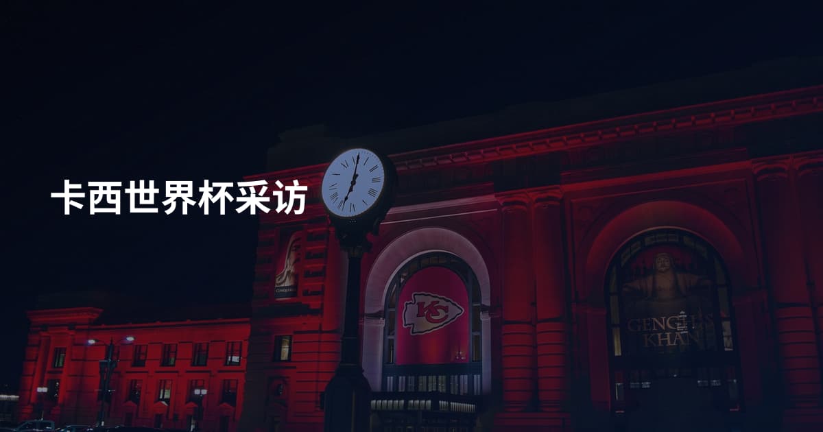 卡西世界杯采访