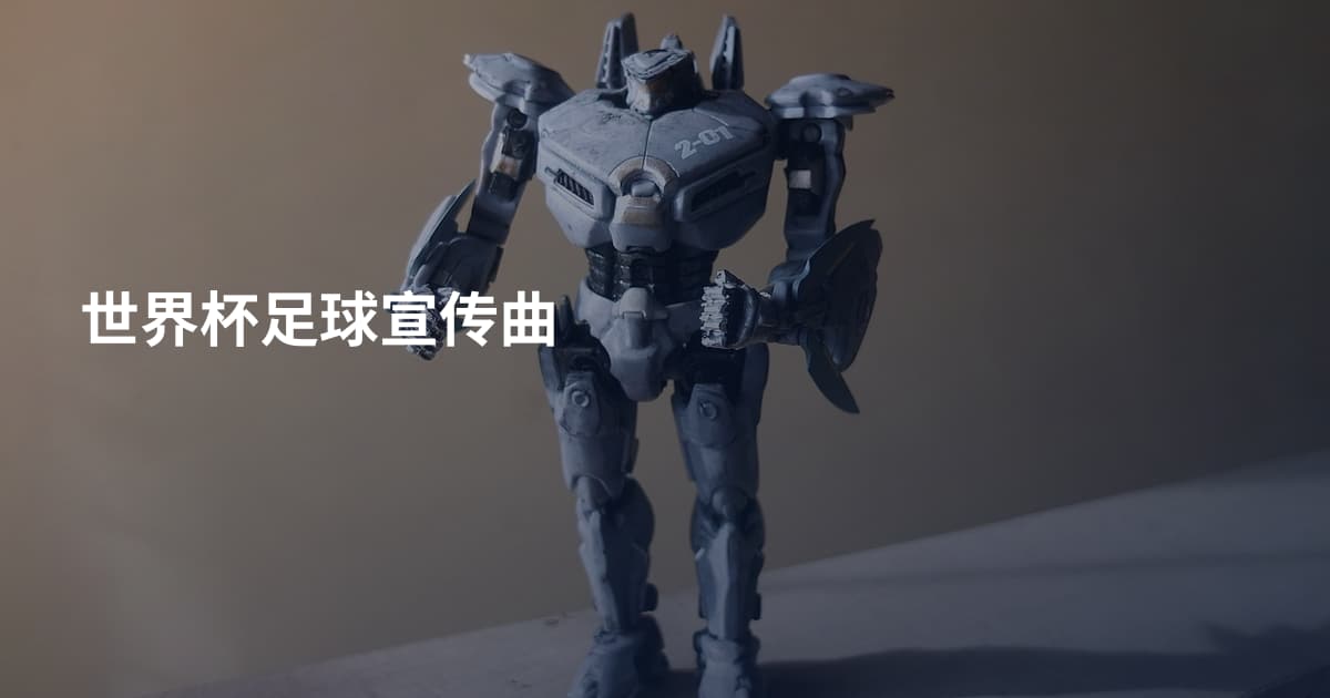 世界杯足球宣传曲