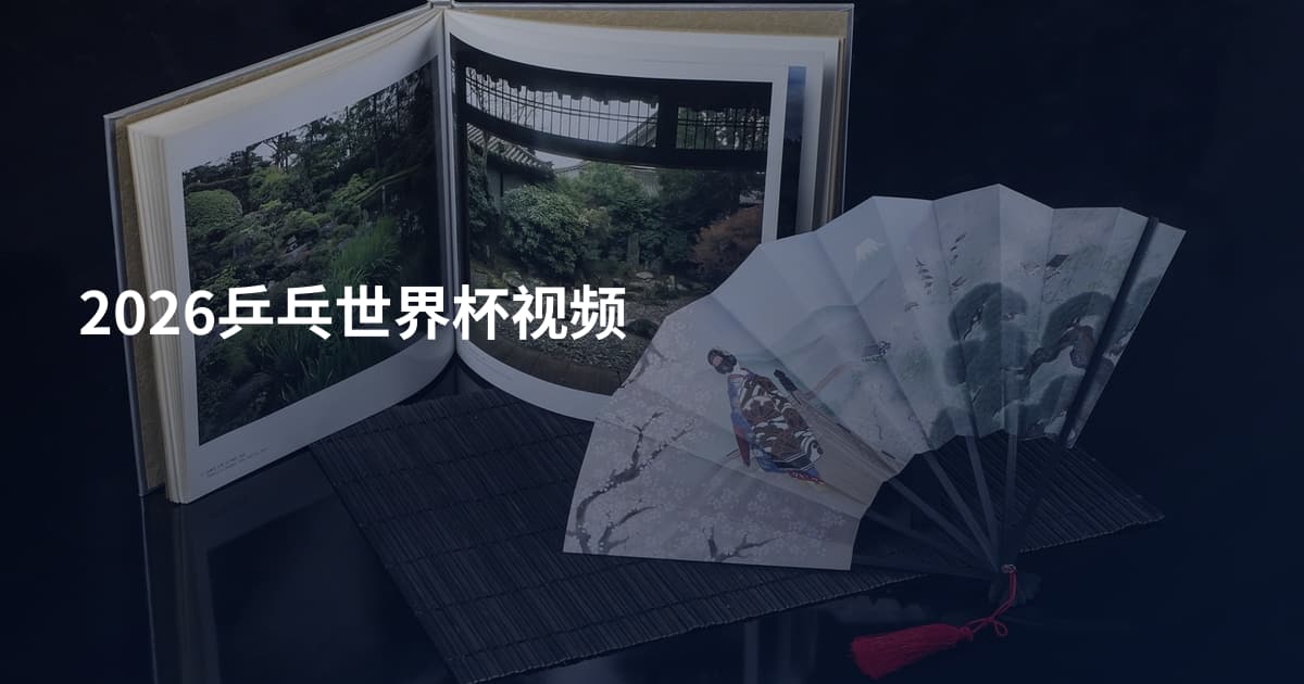 2026乒乓世界杯视频