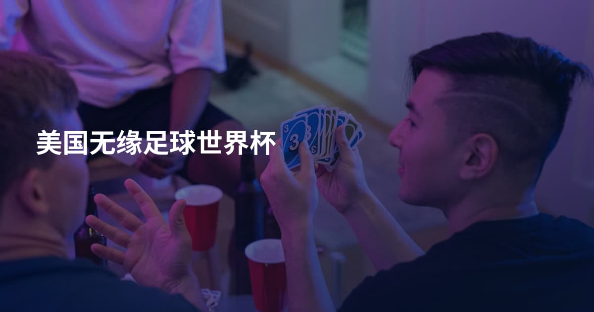 美国无缘足球世界杯
