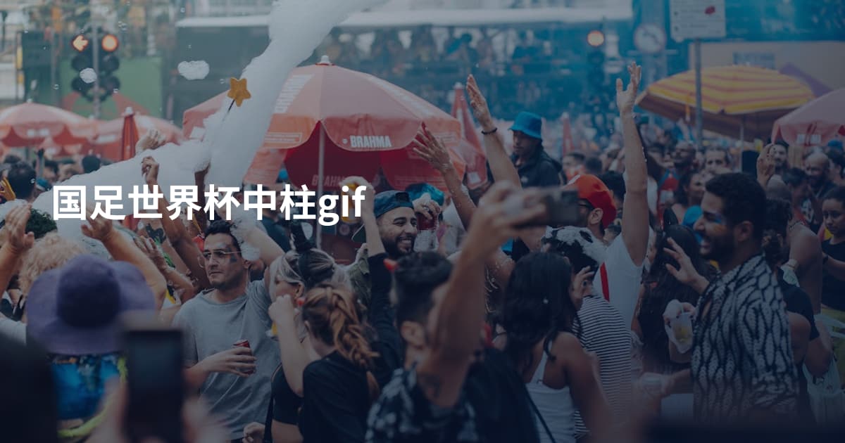 国足世界杯中柱gif