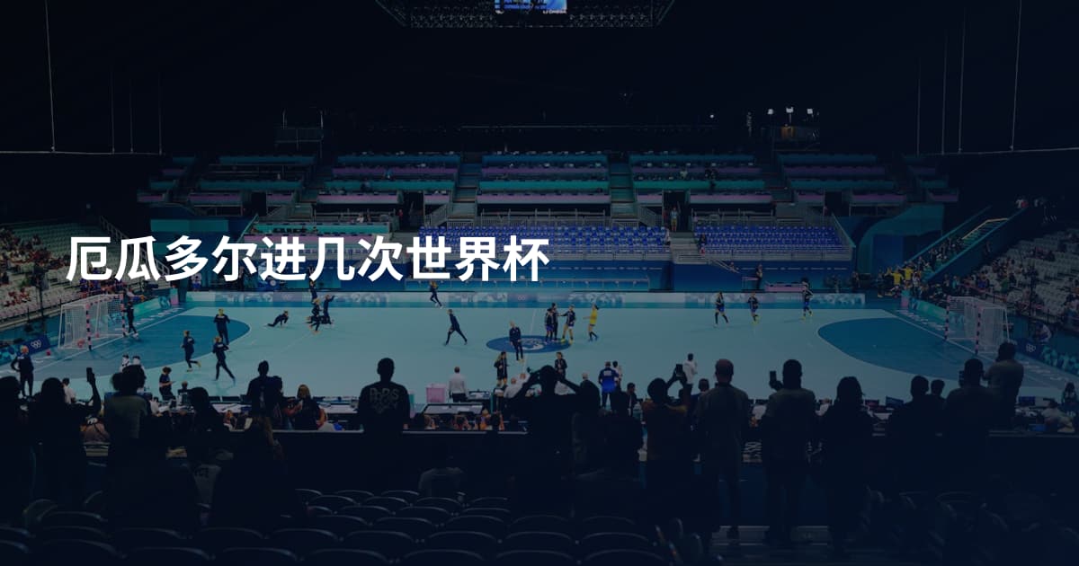 厄瓜多尔进几次世界杯