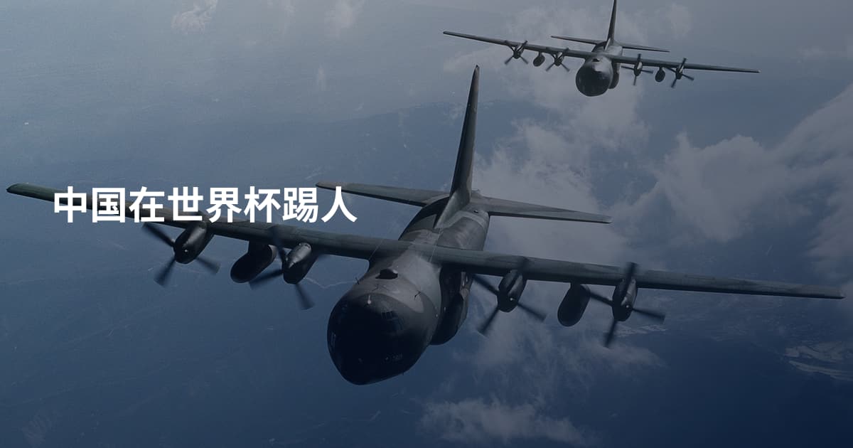 中国在世界杯踢人