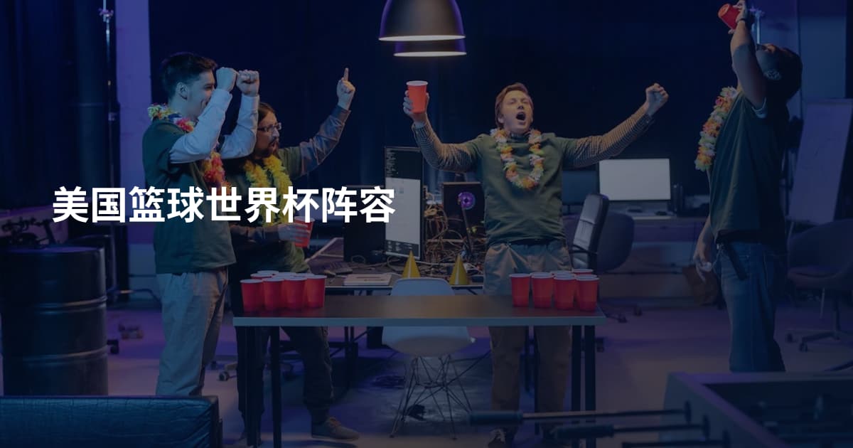 美国篮球世界杯阵容