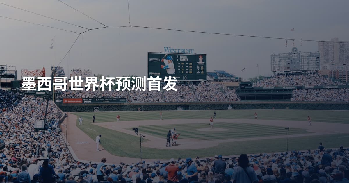 墨西哥世界杯预测首发