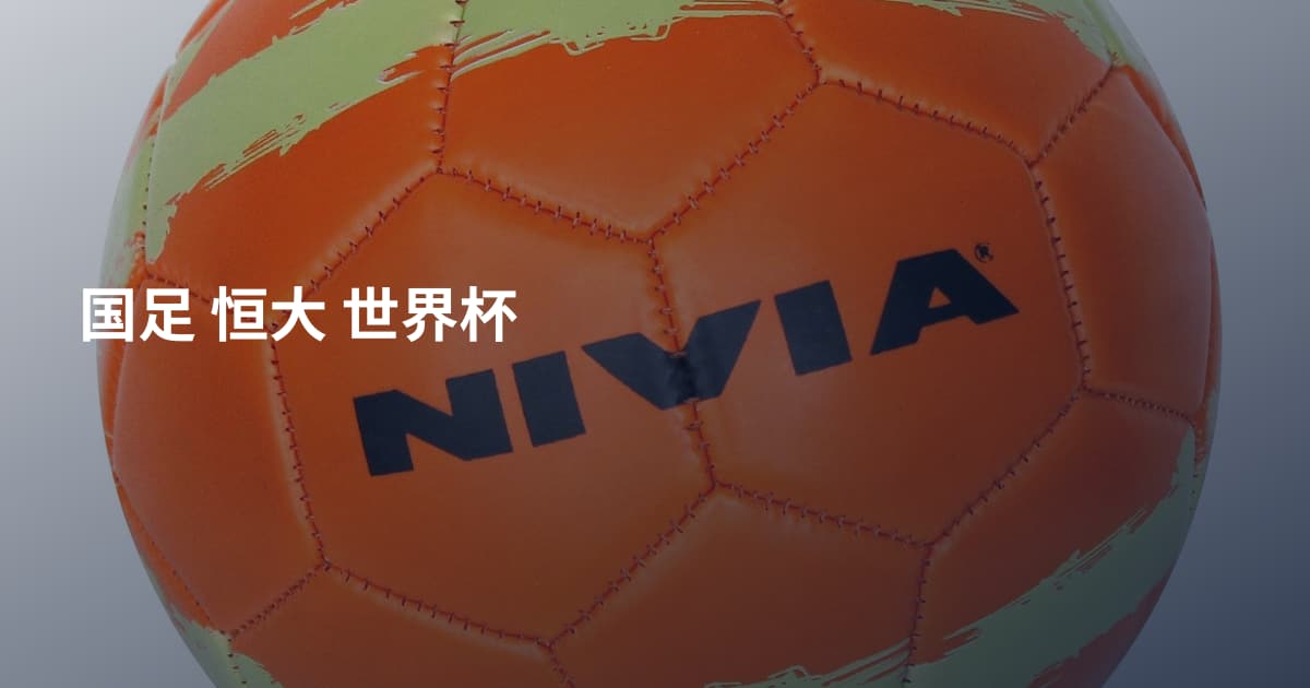 国足 恒大 世界杯