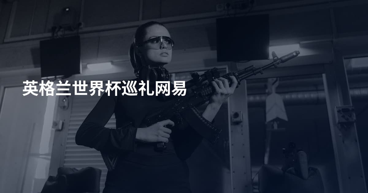 英格兰世界杯巡礼网易
