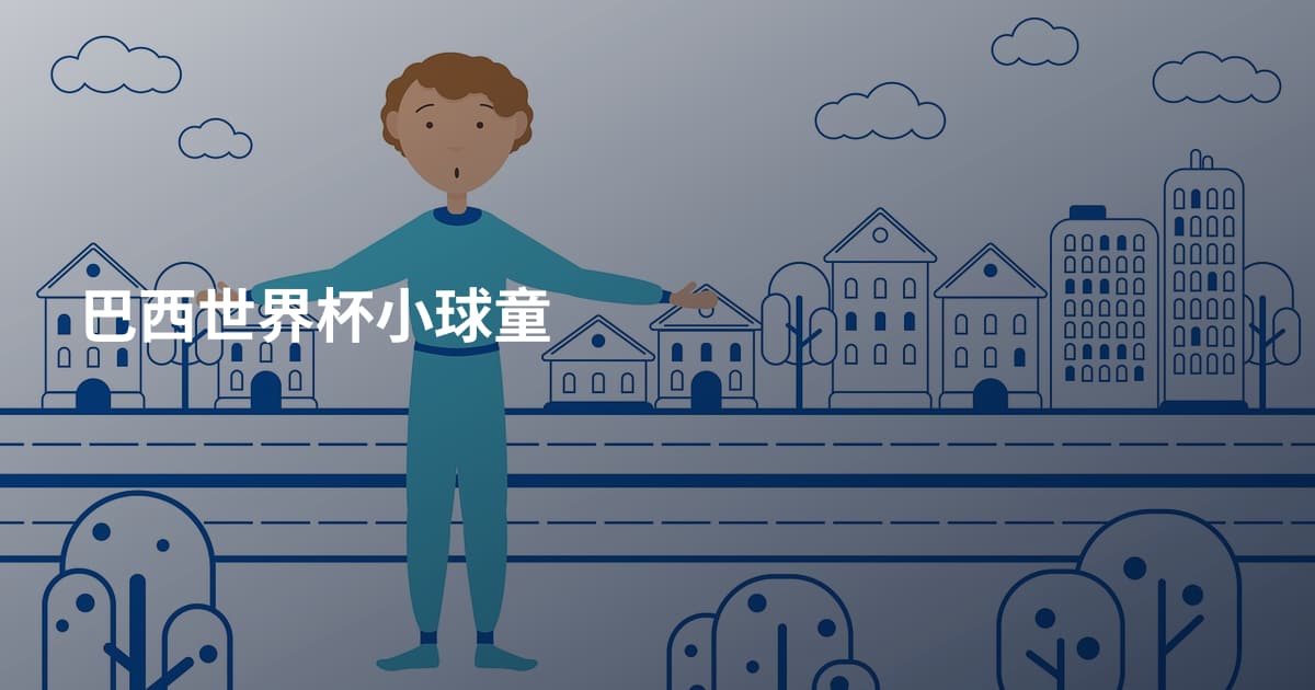 巴西世界杯小球童