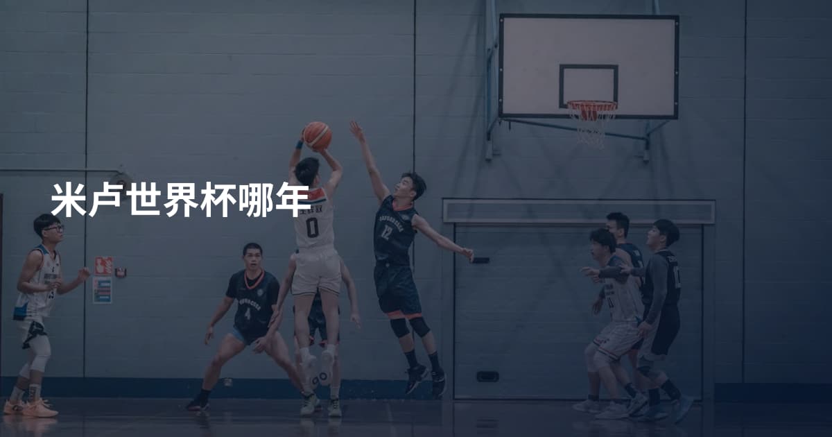 米卢世界杯哪年