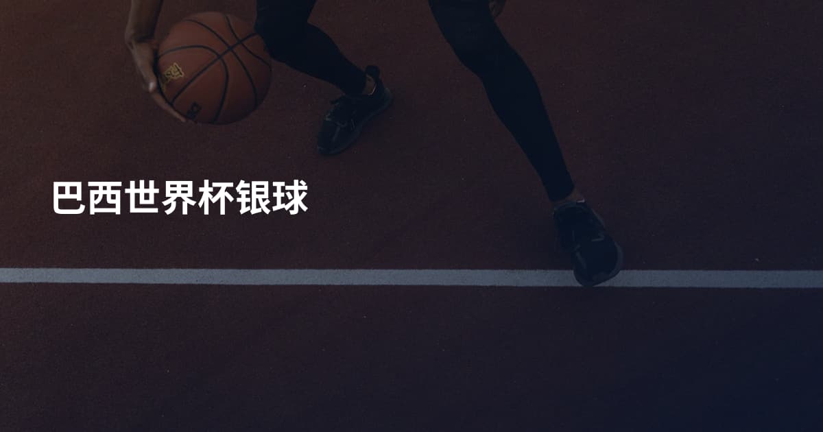 巴西世界杯银球