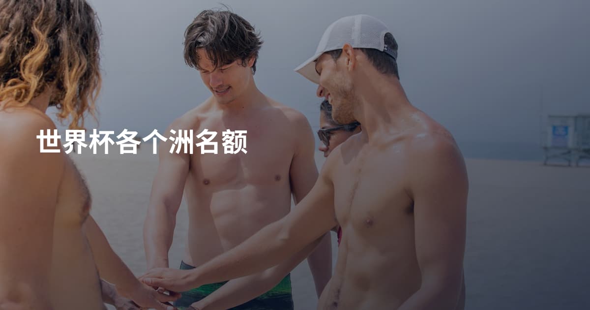 世界杯各个洲名额