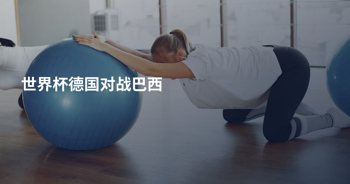 世界杯德国对战巴西
