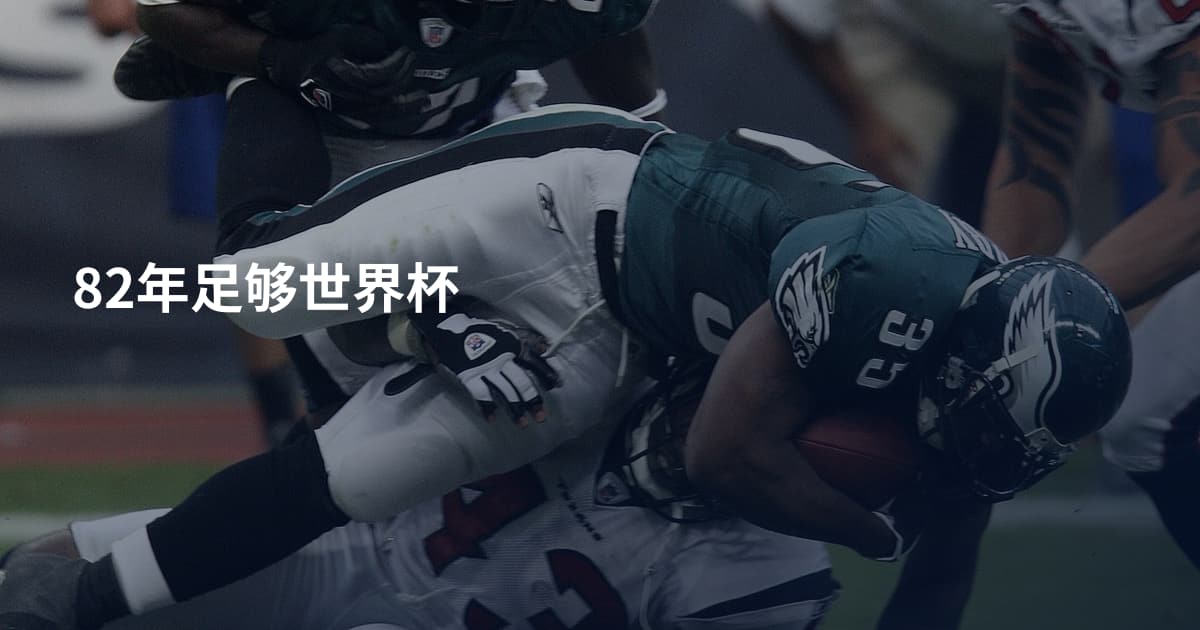 82年足够世界杯
