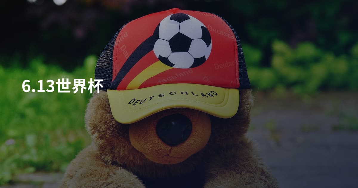 6.13世界杯