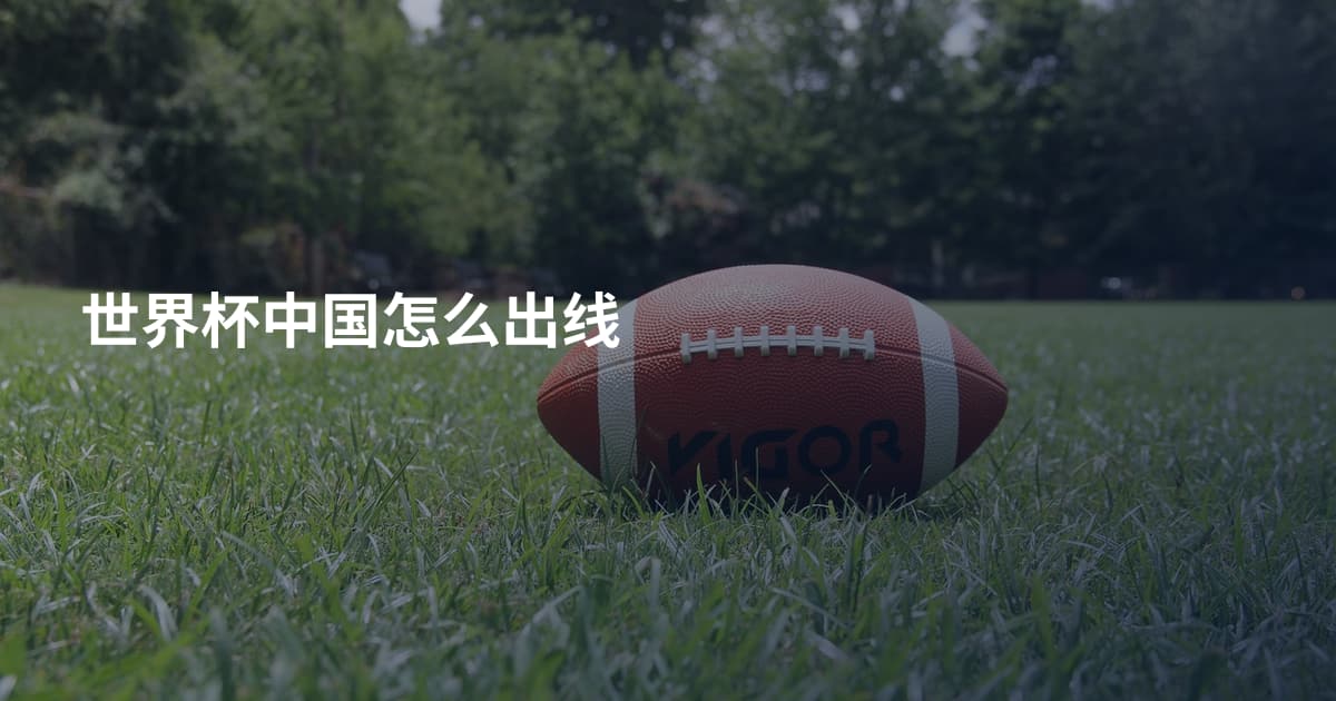 世界杯中国怎么出线