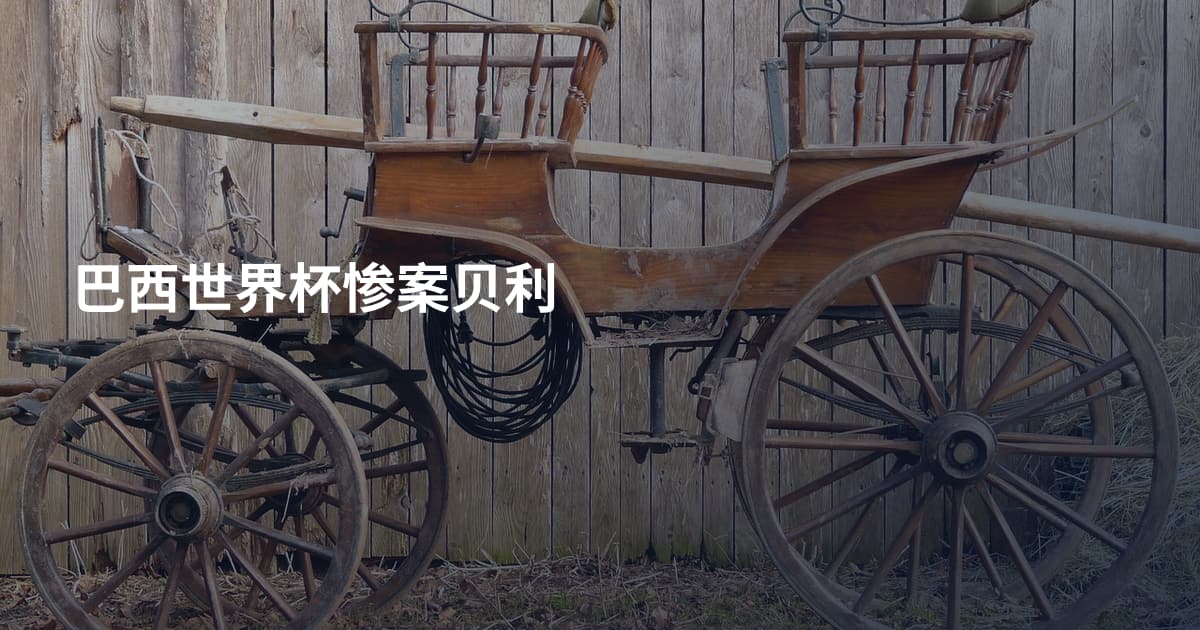 巴西世界杯惨案贝利