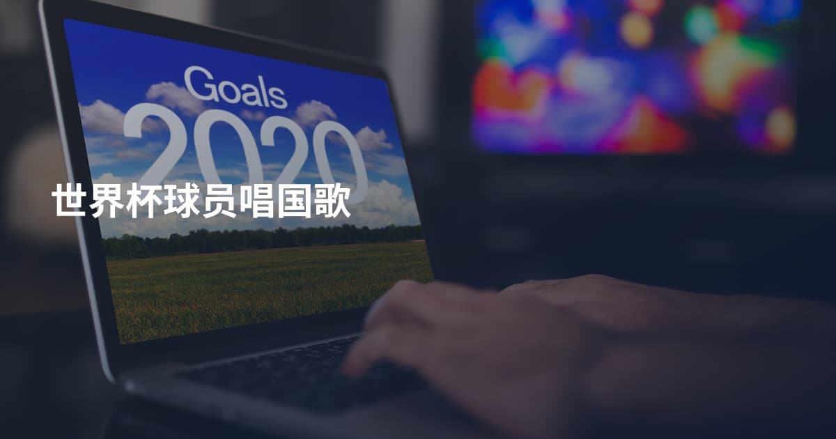 世界杯球员唱国歌