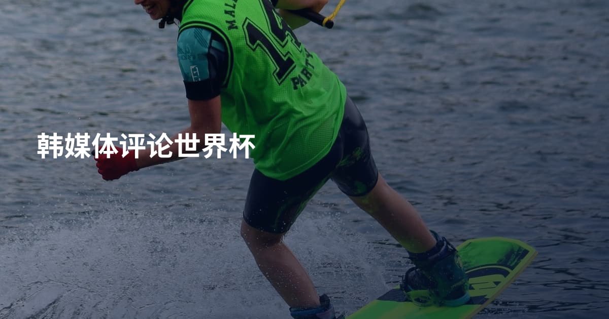 韩媒体评论世界杯