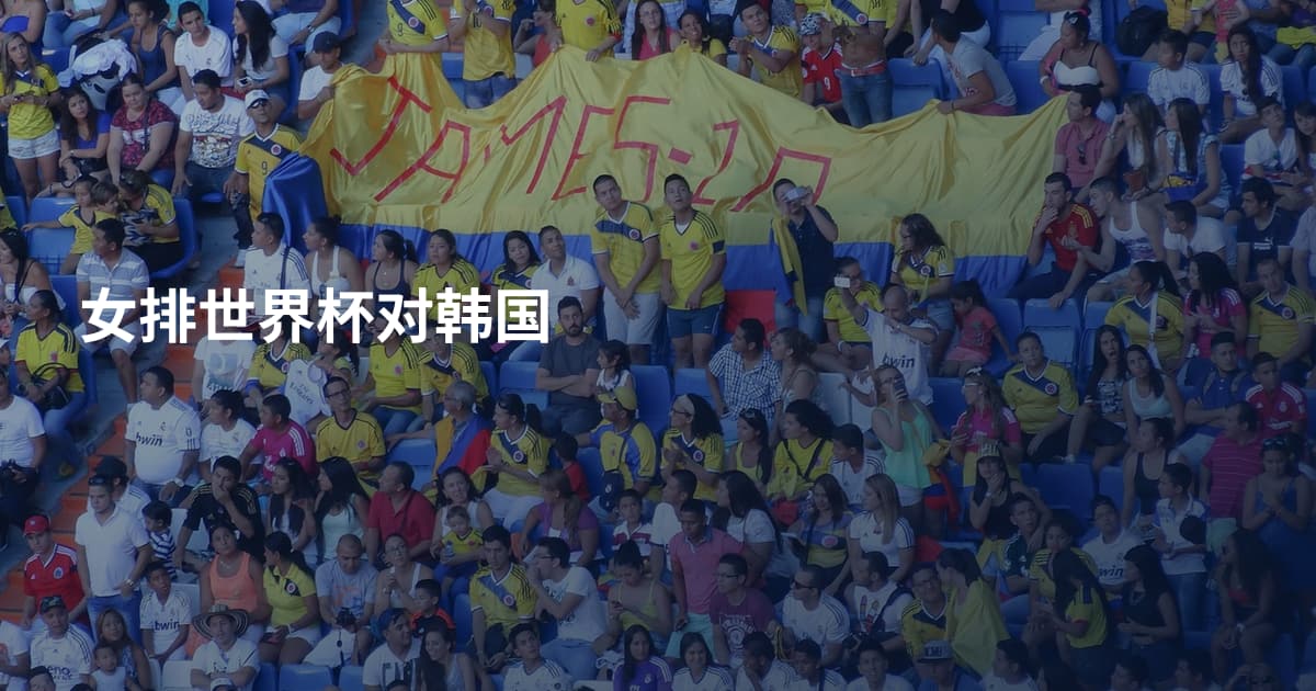 女排世界杯对韩国