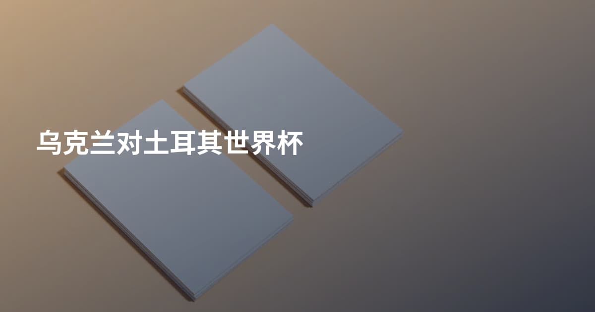 乌克兰对土耳其世界杯