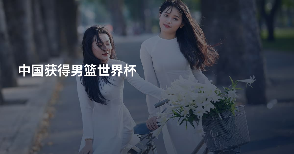 中国获得男篮世界杯