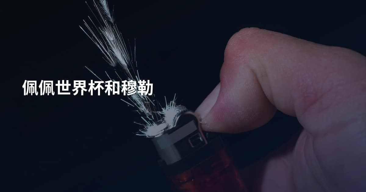 佩佩世界杯和穆勒
