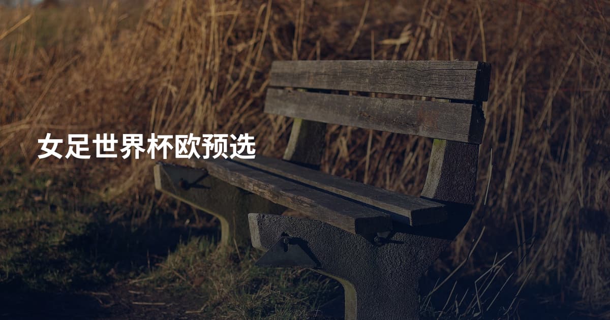 女足世界杯欧预选