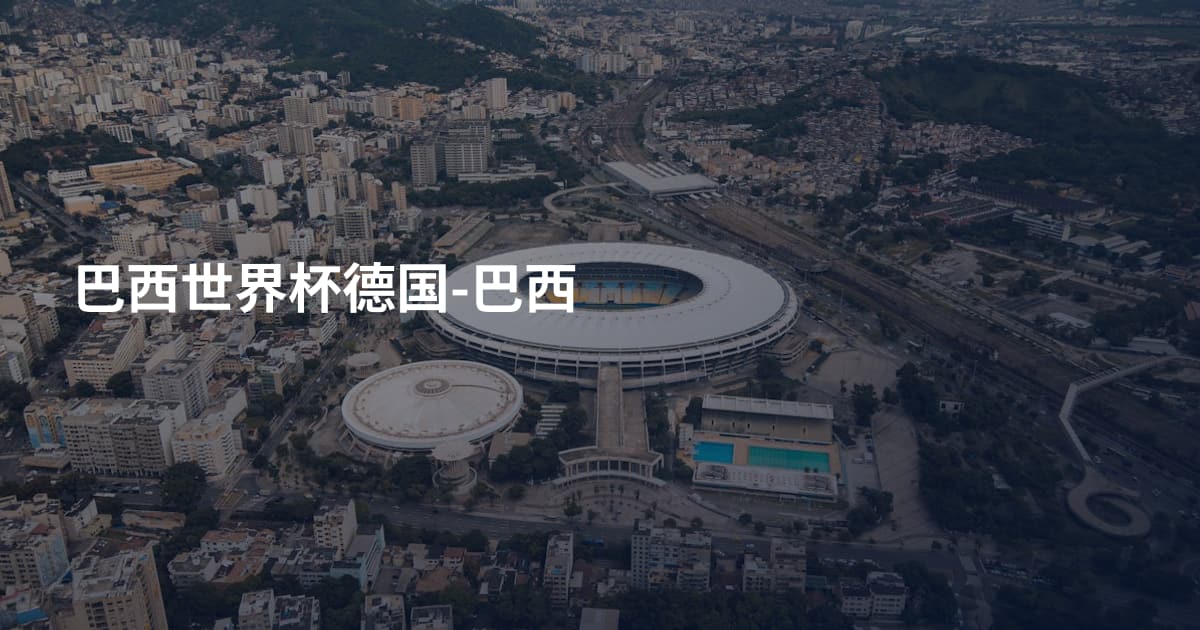 巴西世界杯德国-巴西