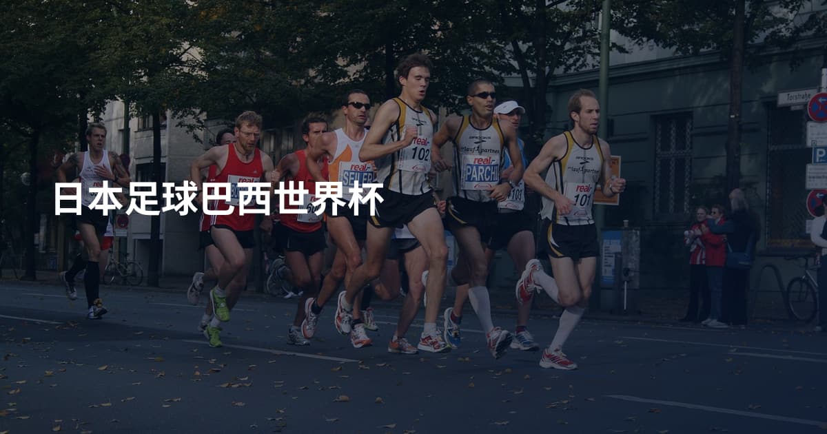 日本足球巴西世界杯