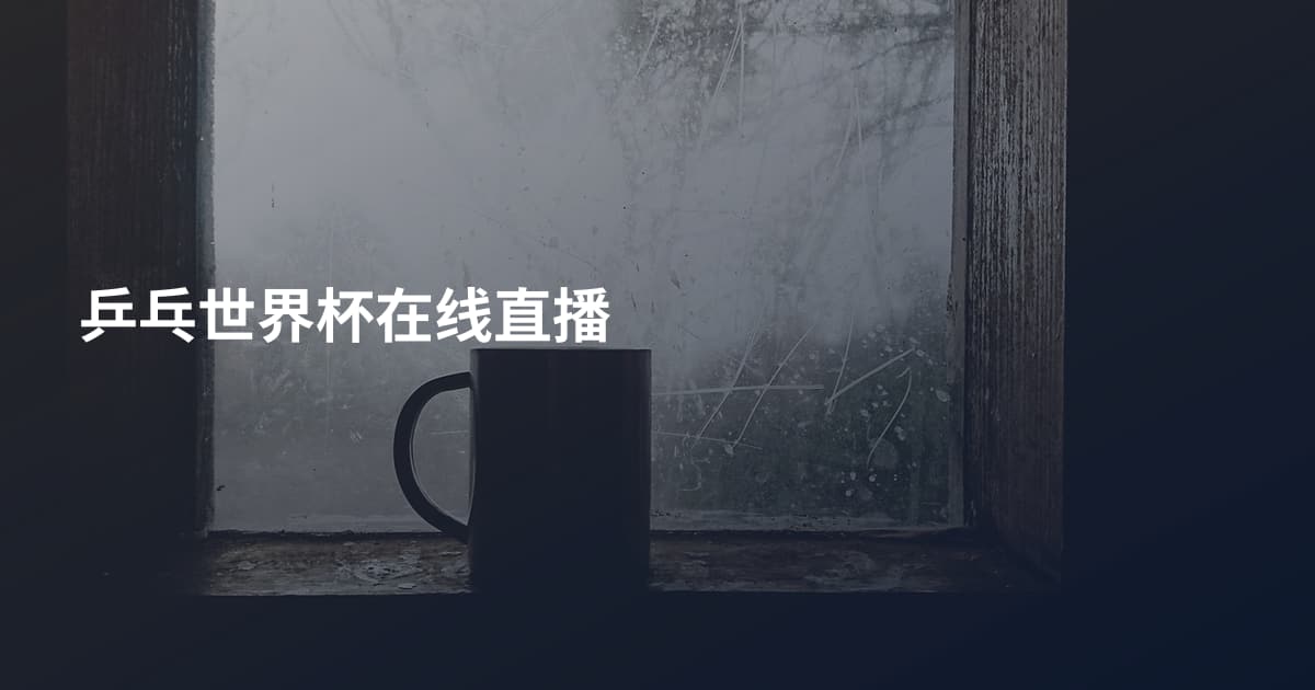 乒乓世界杯在线直播