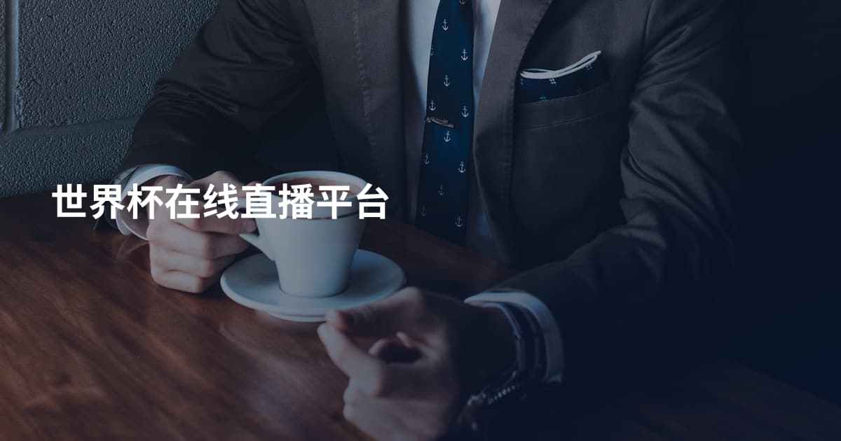 世界杯在线直播平台