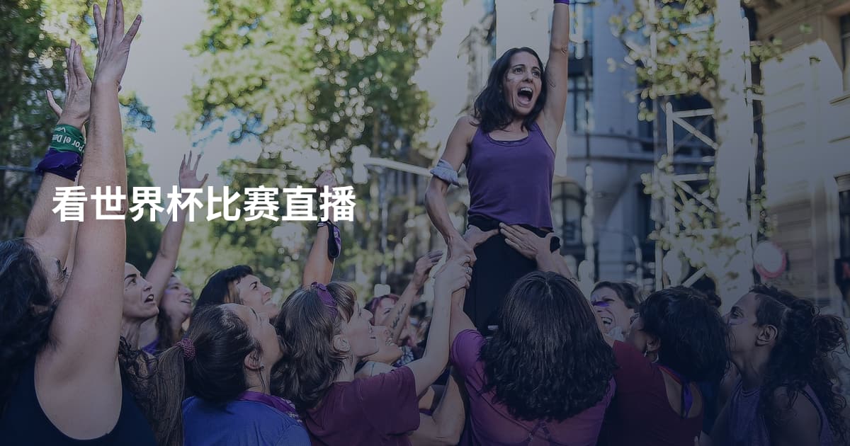 看世界杯比赛直播