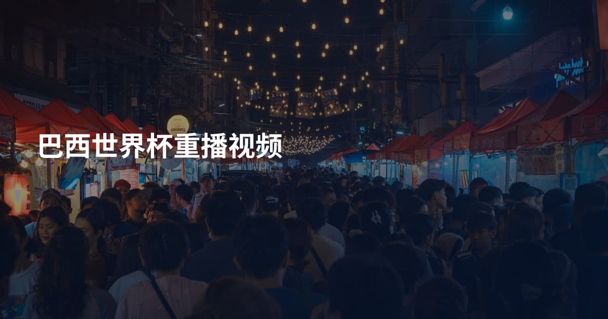巴西世界杯重播视频