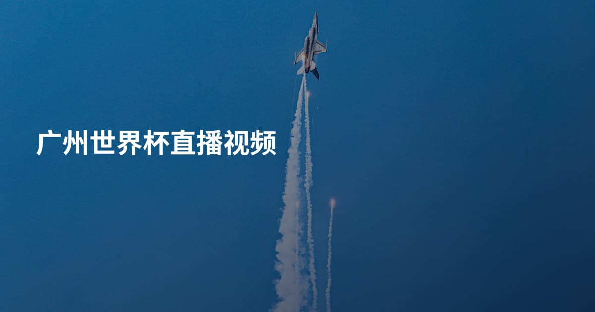 广州世界杯直播视频