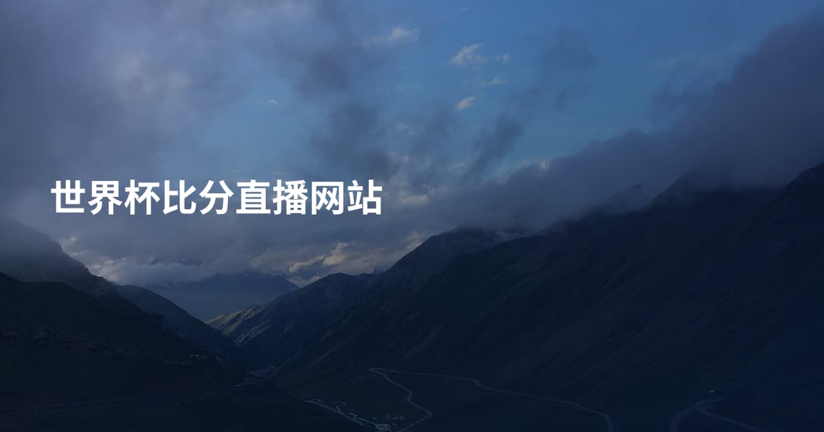 世界杯比分直播网站