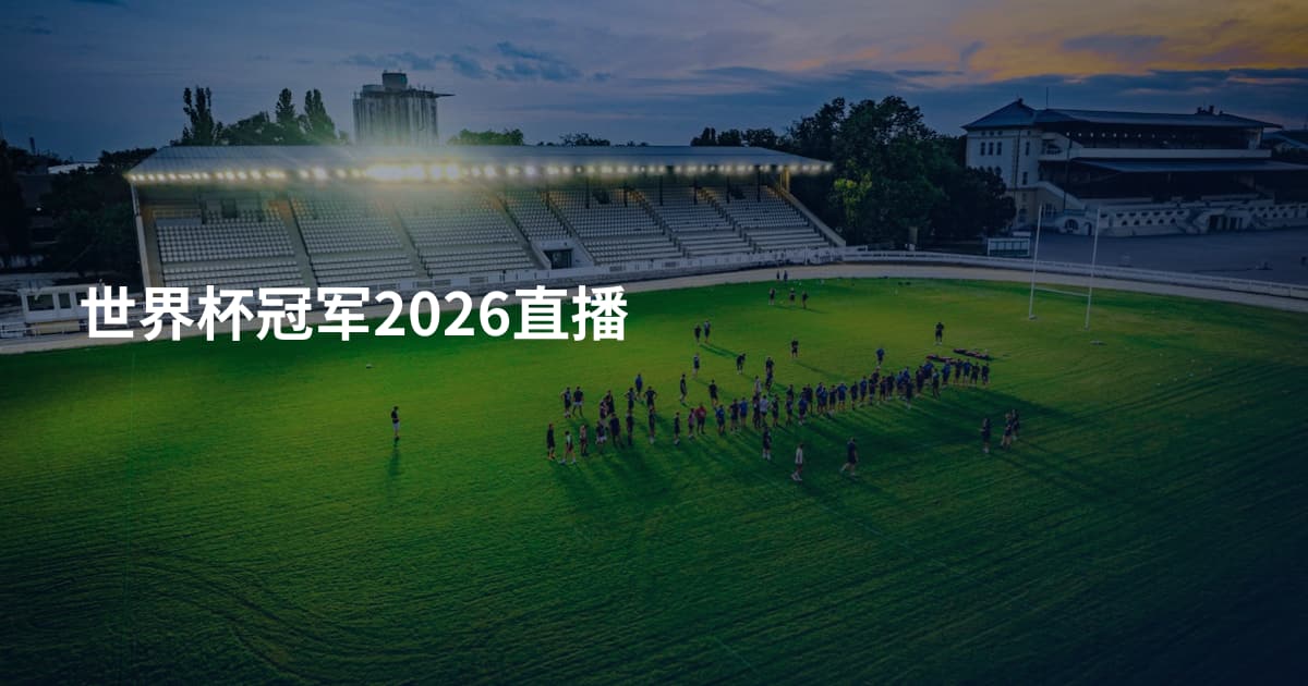 世界杯冠军2026直播
