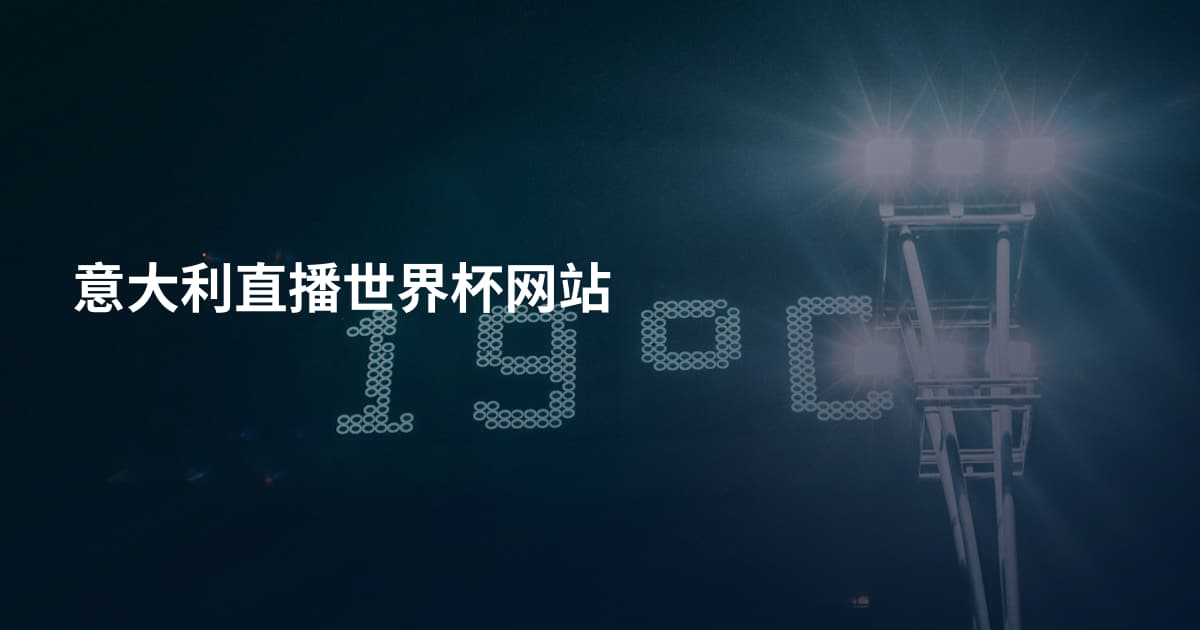 意大利直播世界杯网站