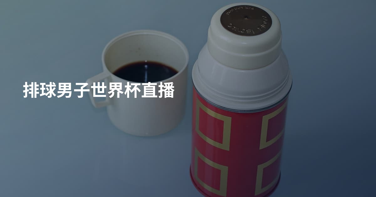 排球男子世界杯直播