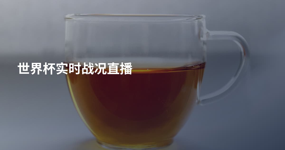 世界杯实时战况直播