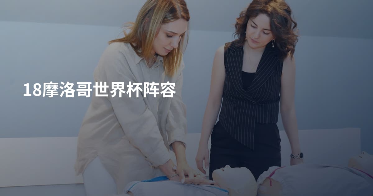 18摩洛哥世界杯阵容