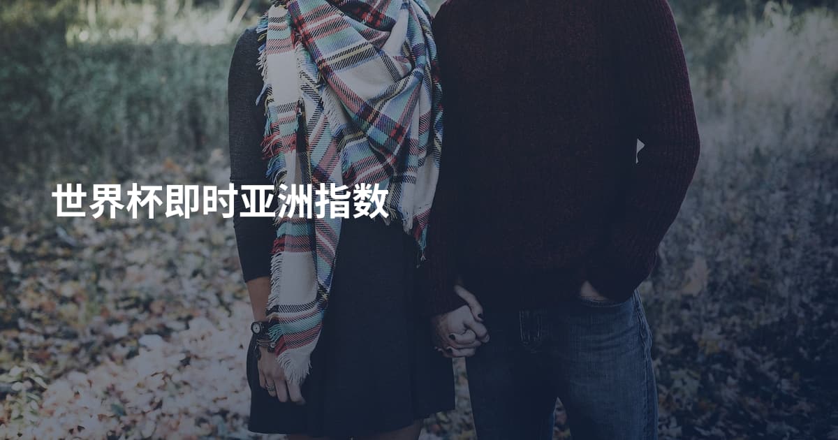 世界杯即时亚洲指数
