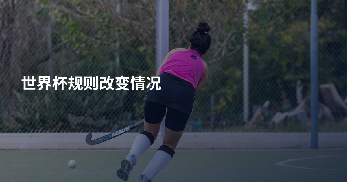 世界杯规则改变情况