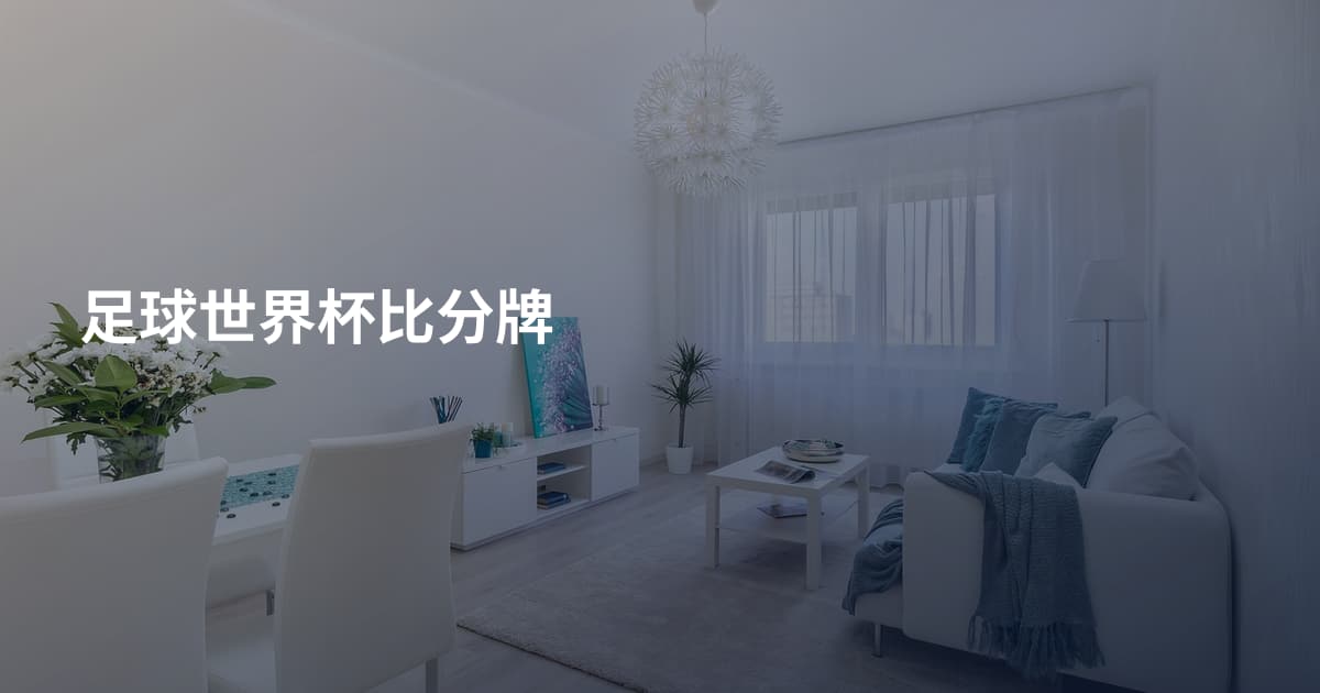 足球世界杯比分牌