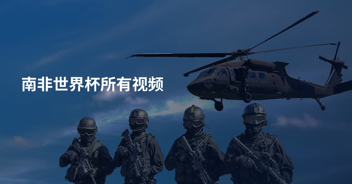 南非世界杯所有视频
