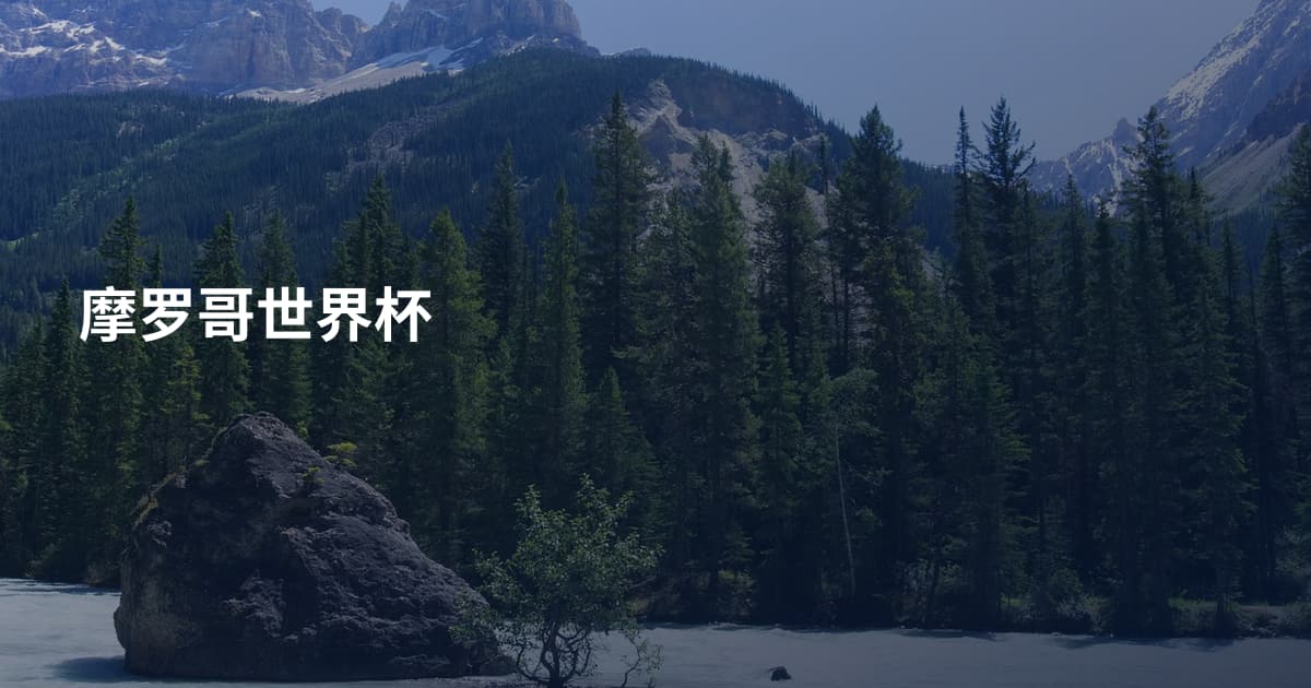 摩罗哥世界杯