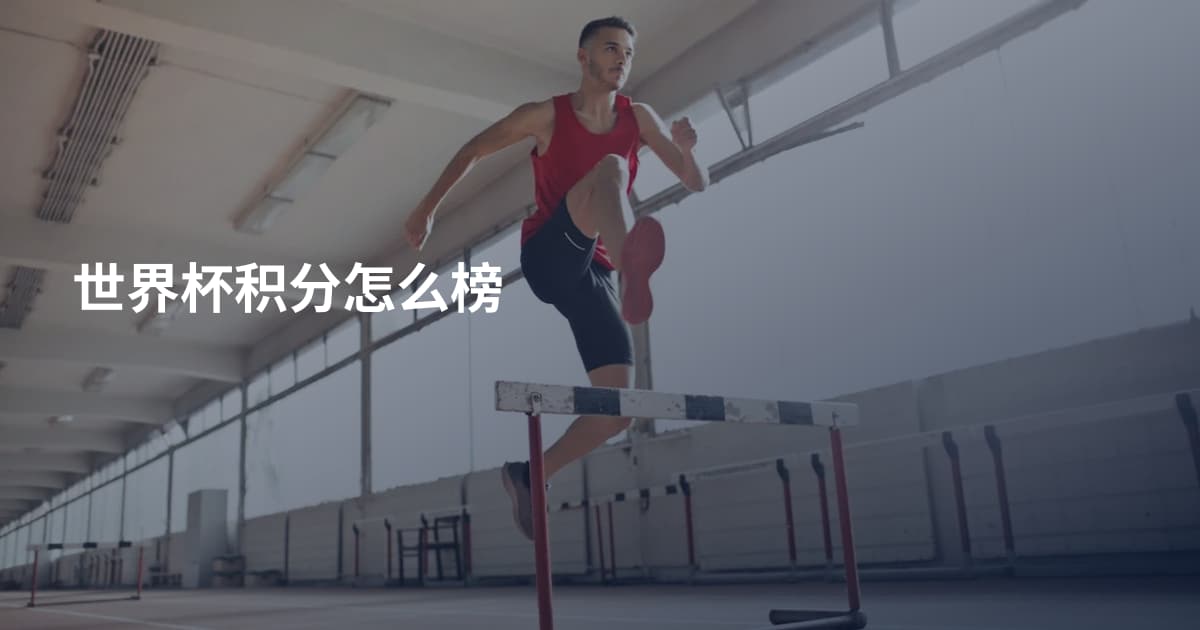 世界杯积分怎么榜