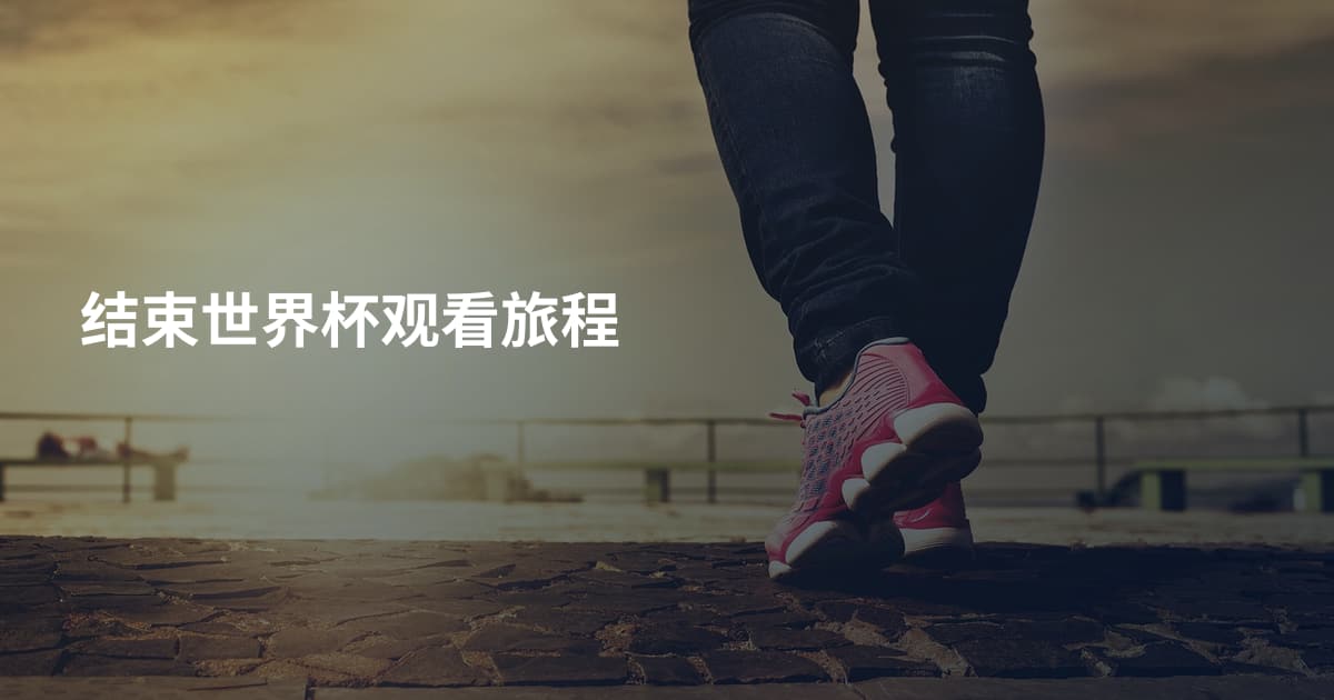 结束世界杯观看旅程