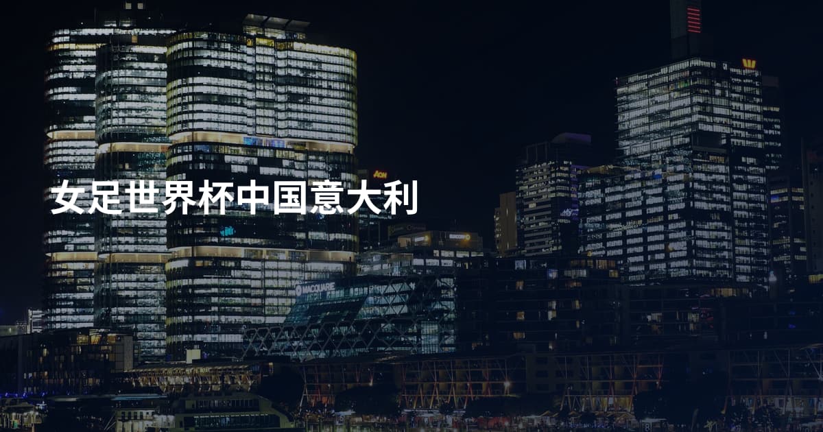 女足世界杯中国意大利