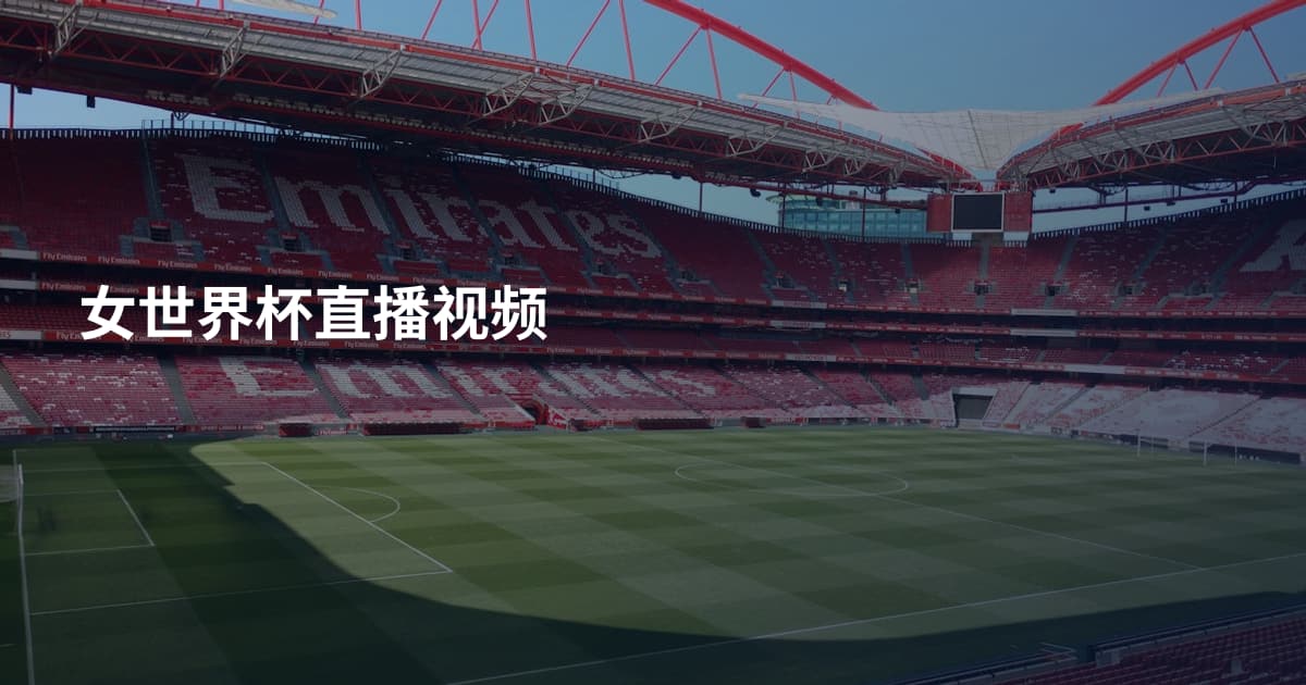女世界杯直播视频