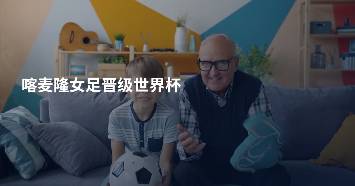 喀麦隆女足晋级世界杯